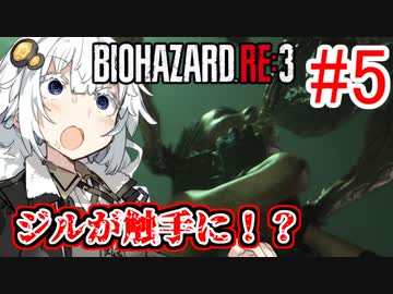 【BIOHAZARD RE:3】ゆづきずラクーン脱出劇！#5【VOICEROID実況】