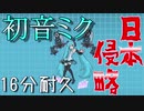 【にゃんこ大戦争BGM耐久】初音ミク日本侵略16分耐久【初音ミク】