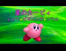 【アレンジメドレー】星のカービィ レイワ☆ビギニング★ソウル