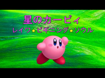 【アレンジメドレー】星のカービィ レイワ☆ビギニング★ソウル