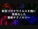 【時代が急速に変化していく！】新型コロナウイルスを機に実用化した最新テクノロジー