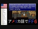 【アメリカ語でFF6】Part50待たせたな！こちら潜入中のロックです。ダンボールをひとつ準備しておいてくれ大佐！①
