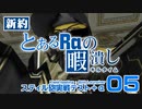 【PSO2】新約 とあるRaの暇潰し05 ｢スティル砲実戦テスト+α｣