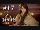 最も不幸な女【仁王2】＃17『戦国死にゲー』（一応初見プレイ）