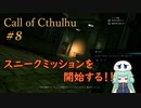 【Call of Cthulhu】クトゥルフ実況＃8 収容所から脱出せよ！！【実況プレイ】