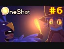 【コラボ実況】OneShotを2人で1度きりの実況プレイ part6