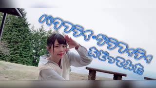 【みおぴ】バタフライ•グラフィティ　踊ってみた