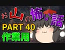 ゆっくり怪談 作業用・睡眠用 お山の怖い話まとめ 40