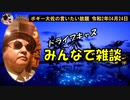 みんなで雑談　ボギー大佐の言いたい放題　2020年04月24日　21時頃　放送分