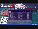 ゼノ好きによるゼノブレイド2初見でやり込み極プレイpart150【実況】