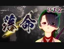 【仁王２】それは秀と吉の物語　４４【燃え落つ焔／取り忘れ木霊回収】