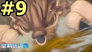 【聖剣伝説３リメイク】声無しプレイ動画【ＨＤ画質】#9