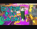 【日刊スプラトゥーン2】ランキング入りを目指すローラーのガチマッチ実況Season24-26【Xパワー2407ヤグラ】ダイナモローラーテスラ/ウデマエX/ガチヤグラ