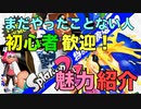 体験版’２記念！スプラトゥーンの楽しさ教えます！【初心者・やった事ない人向け動画】
