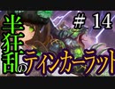 【Total War:WARHAMMER Ⅱ】半狂乱のティンカーラット　＃１４【夜のお兄ちゃん実況】