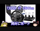 T300RS GT Edition 開封レポート