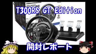 T300RS GT Edition 開封レポート