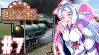 【Transport Fever 2】琴葉姉妹の線路は続くよどこまでも #7【VOICEROID実況】
