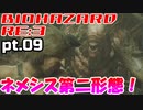 超絶ビビりがホラゲー【バイオハザード RE:3】を実況プレイpt.09