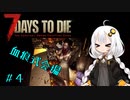 【7DTD】紲星あかりの世紀末インターン＃4