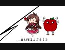 WAVEるんごのうた
