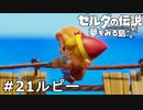 【ゼルダの伝説 夢をみる島】夢見がちな友人とちょい解説付きリメイク実況プレイ 21ルピー