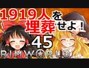 1919人を埋葬せよ！ #45 【RimWorld 1.1 ゆっくり実況】リムワールド pcゲーム steam