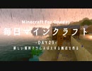 毎日マインクラフト -Day29- 新しい場所でサムネばえする拠点を作る