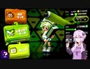 結月ゆかりの今さらスプラトゥーン2
