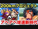 【パワプロアプリ】サクセス#706『目指せ200kmプロジェクト！アヘ球速も新時代に！』【ヴァンプ高校】