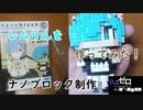 レムりんを作ってみた I made a rem. #35 nanoblock制作編【Re：ゼロから始める同棲生活 】