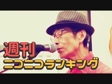 週刊ニコニコランキング #677 -4月第4週-