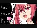 Rubin's vase　Part3 【テトラ寿司会シノビガミ】