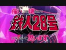 【MAD】痛いのは嫌なので鉄人(28号)になりたいと思います。