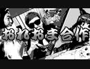 第二回・俺はこの曲が大好きだからお前はこの曲で音MADを作れ合作