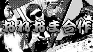 第二回・俺はこの曲が大好きだからお前はこの曲で音MADを作れ合作