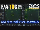 【DCS:F/A-18C】解説#29 A/AウェイポイントとAWACS【VOICEROID実況】