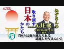 「神々は乗り越えられる試練しか与えない(前半)」小名木善行　AJER2020.4.28(1)