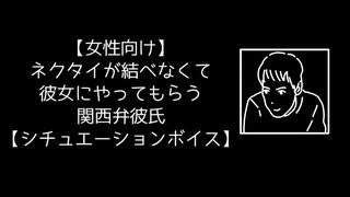 【女性向け】ネクタイが結べなくて彼女にやってもらう関西弁彼氏【シチュエーションボイス】