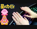 【星のカービィ】机でリズムに乗ってみた【デデデ大王のテーマ】