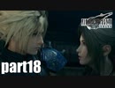 【実況】元女子高生にFF7Rを与えるとこうなる part18【FINAL FANTASY VII REMAKE】