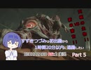 【CeVIO実況】すずきつづみは初出勤から1時間20分以内に退勤したい Part5【バイオハザード RE:2】