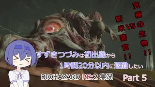 【CeVIO実況】すずきつづみは初出勤から1時間20分以内に退勤したい Part5【バイオハザード RE:2】