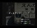 くまうた　（5624）「ゴールデンウィーク十」　唄：嵐山クマ男（夫）