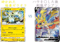 【ポケカオンライン PTCGO】ぼっちでも強くなりたい  そしてSS環境へ～ part28 ゼラオラ VS ザシアンV【プレイ動画】