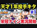 【パワプロ2018】栄冠ナイン実況開始！いきなり天才１年生投手キター！大谷翔平超えの二刀流育成目指します□【栄冠ナイン 秋三高校編#1】【AKI GAMETV】