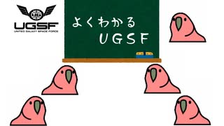 よくわかるUGSF