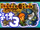 【実況】ポポロクロイスで俺が楽しい 第1章part.3