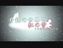 [mugen]白銀の世界と紅の雪 その名を呼ぶものは　OP