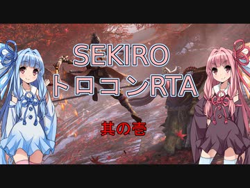 【SEKIRO/隻狼】トロコンRTA　part01　5:04:06【VOICEROID実況】